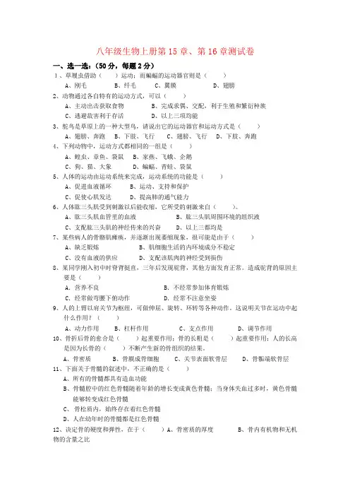 八年级生物上册 第15章、第16章测试卷 北师大版