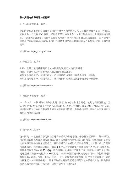 怎么实现电信和网通的互访啊