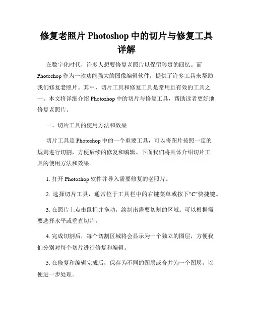 修复老照片Photoshop中的切片与修复工具详解