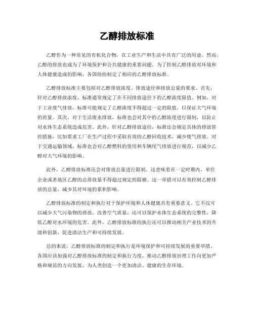 乙醇排放标准