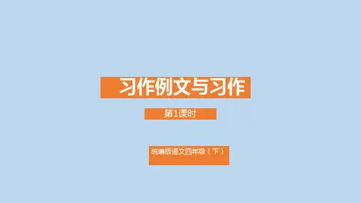 四年级下册语文课件第五单元《习作例文与习作》第一课时部编版