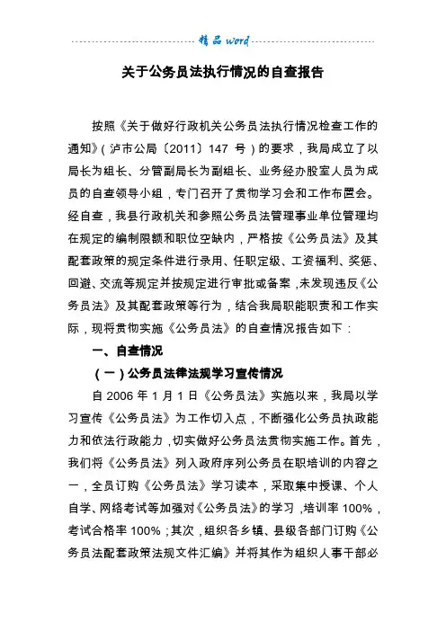 关于公务员法执行情况的自查报告