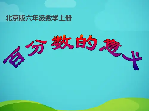 六年级数学上册课件 3.1百分数的意义(共18张PPT)  _ 北京版