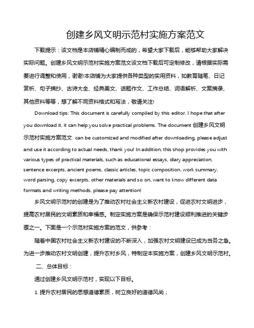 创建乡风文明示范村实施方案范文