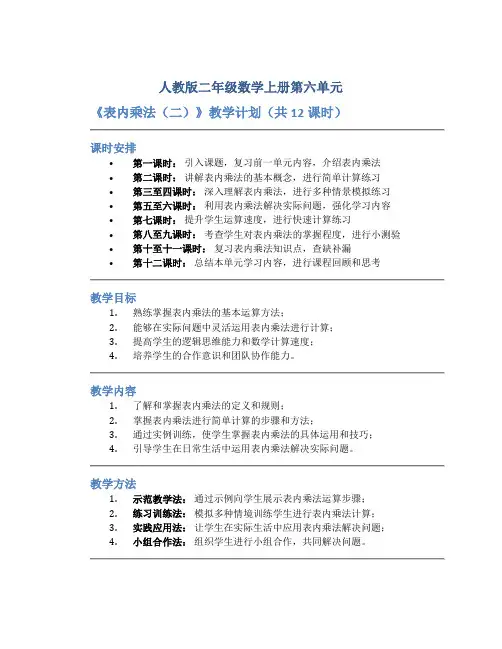 人教版二年级数学上册第六单元《表内乘法(二)》教学计划(共12课时)