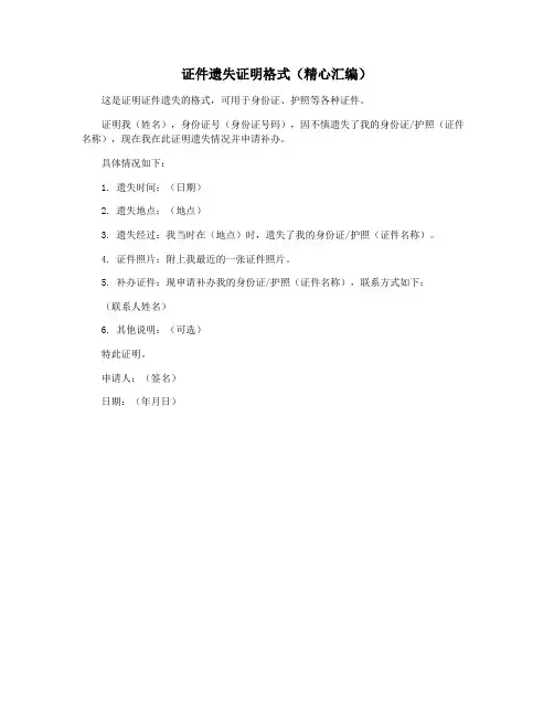 证件遗失证明格式(精心汇编)