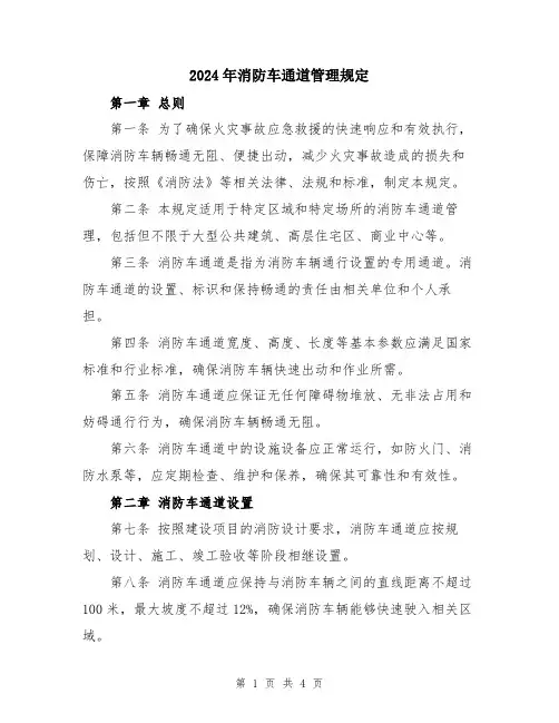 2024年消防车通道管理规定