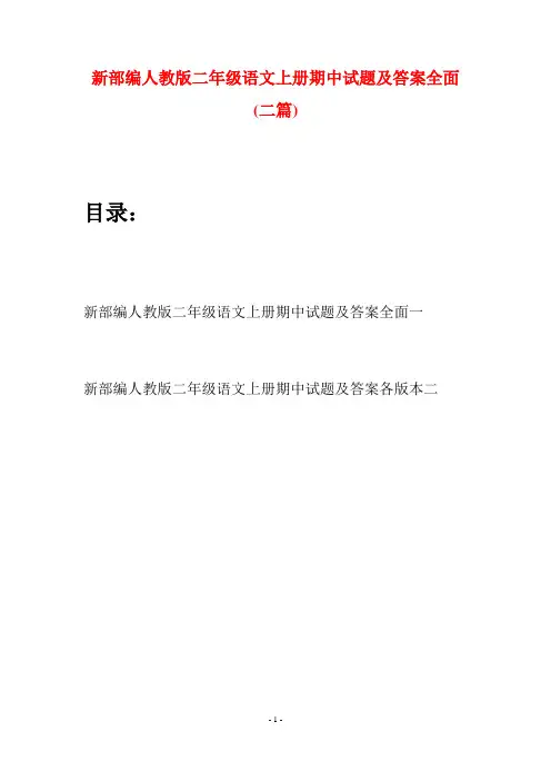 新部编人教版二年级语文上册期中试题及答案全面(二套)
