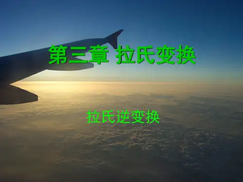 第三章 拉氏变换(2)