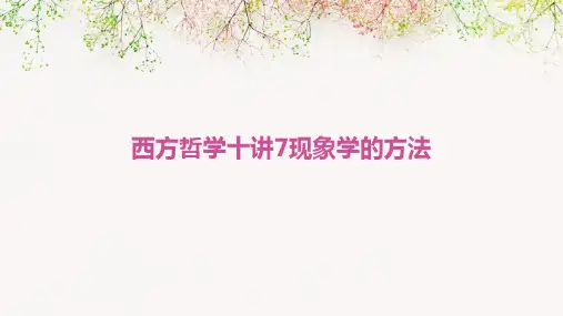 西方哲学十讲7现象学的方法