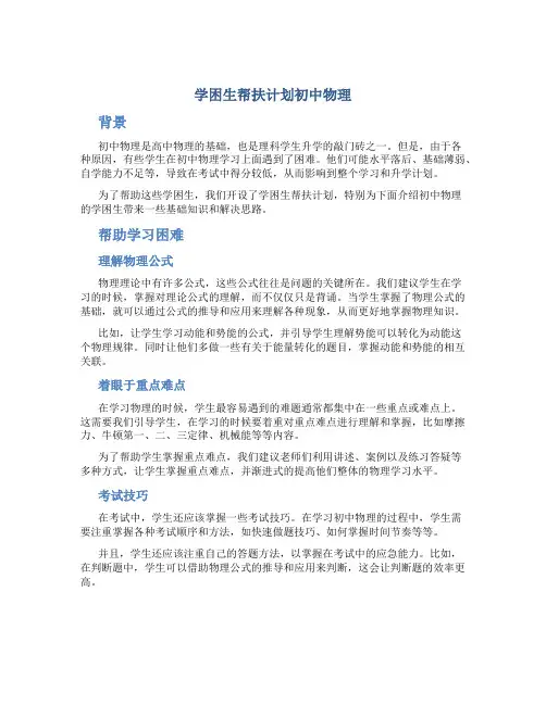 学困生帮扶计划初中物理