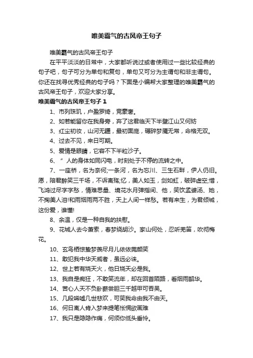 唯美霸气的古风帝王句子