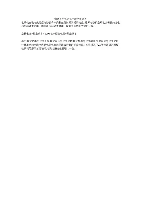 钢铁手册电动机空载电流计算