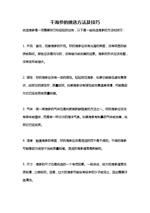 干海参的挑选方法及技巧