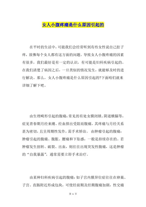 女人小腹疼痛是什么原因引起的