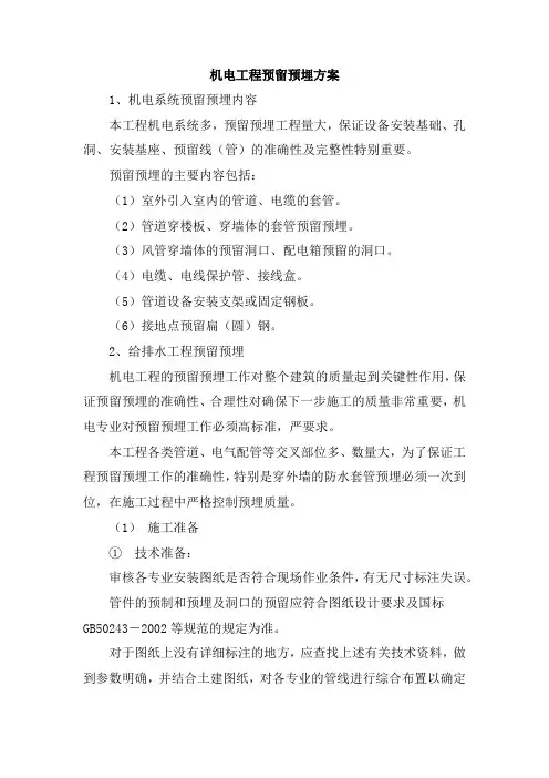 机电工程预留预埋方案