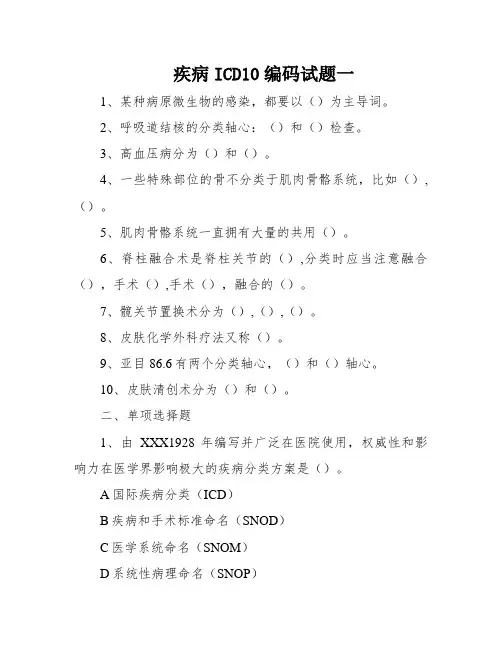 疾病ICD10编码试题一