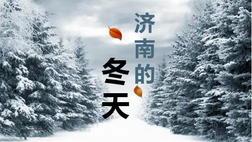《济南的冬天》ppt课件