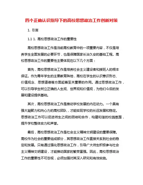 四个正确认识指导下的高校思想政治工作创新对策