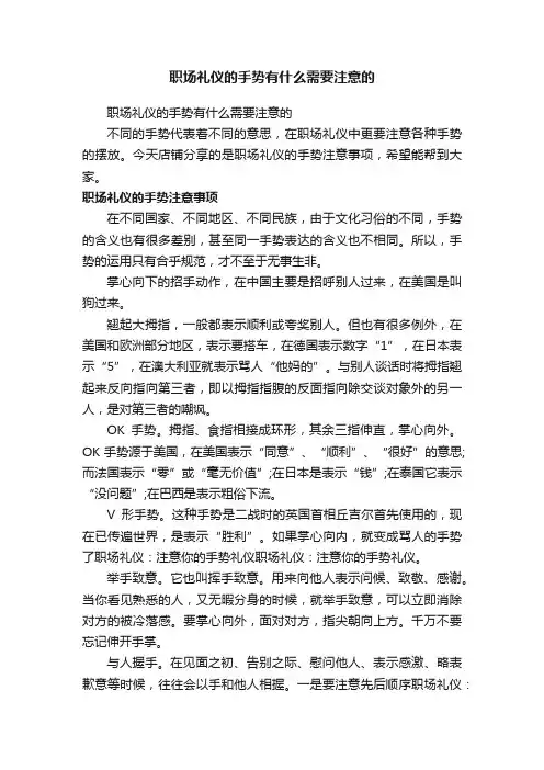 职场礼仪的手势有什么需要注意的