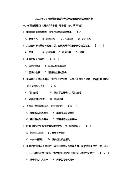2023年完整版10月自学考试婚姻家庭法试题及答案