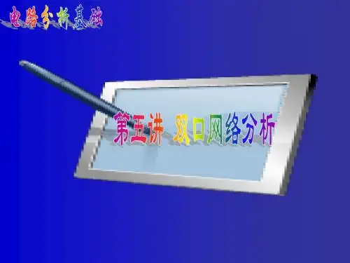 第5讲：双口网络