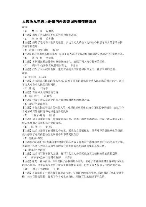九年级上册课内外古诗词思想情感归纳