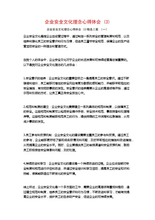 企业安全文化理念心得体会2篇