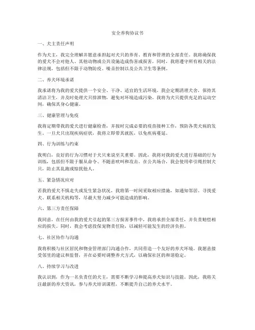 安全养狗协议书