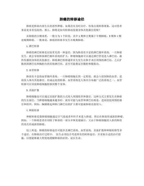 肺癌的转移途径