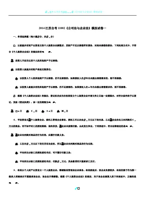 2014江苏自考11002《公司法与企业法》试卷一到八及答案(含简答论述)精