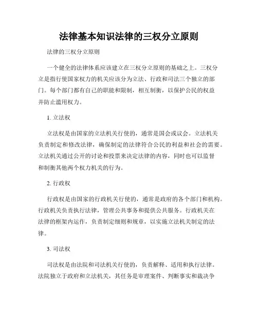 法律基本知识法律的三权分立原则