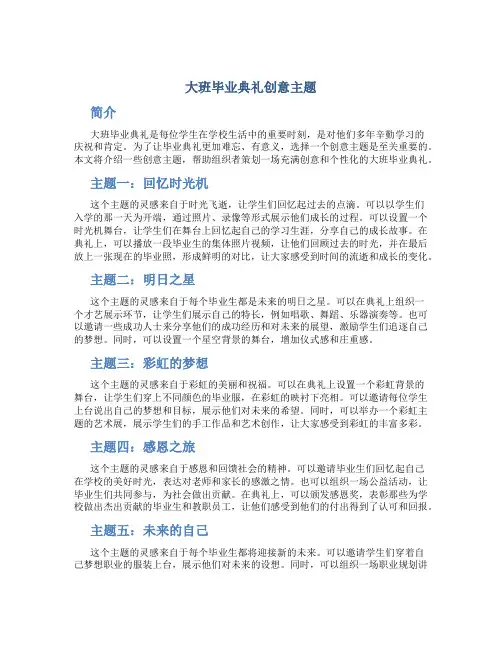 大班毕业典礼创意主题