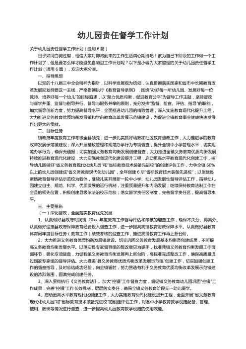 关于幼儿园责任督学工作计划（通用6篇）