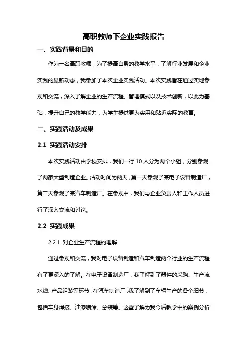 高职教师下企业实践报告