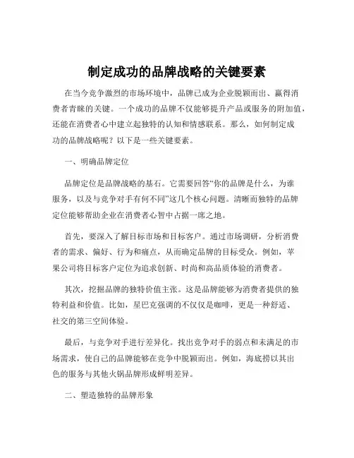 制定成功的品牌战略的关键要素