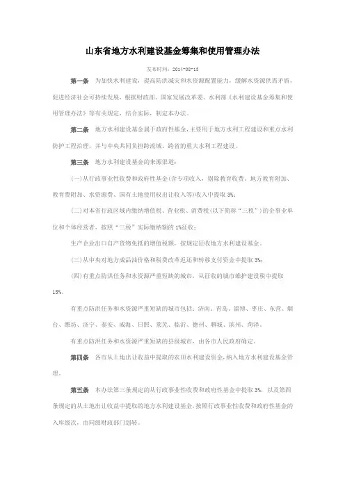山东省地方水利建设基金筹集和使用管理办法