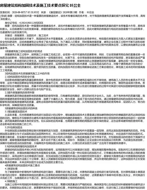 房屋建筑结构加固技术及施工技术要点探究 叶召全
