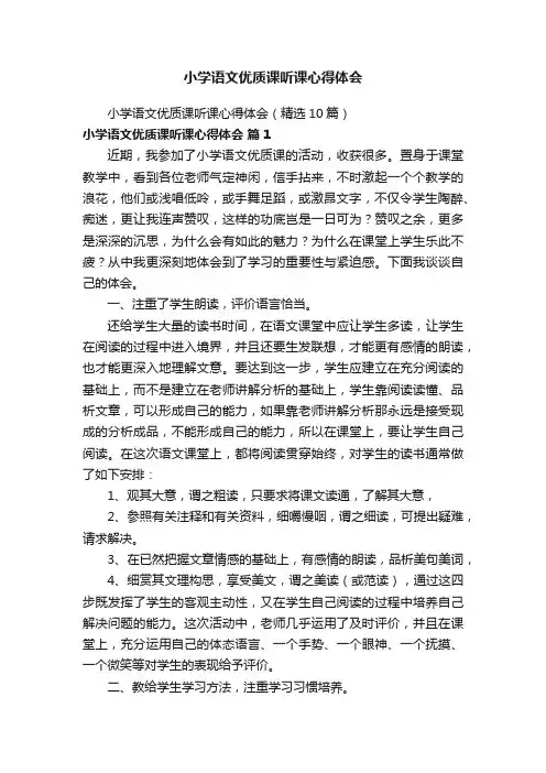 小学语文优质课听课心得体会