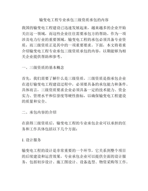 输变电工程专业承包三级资质承包的内容