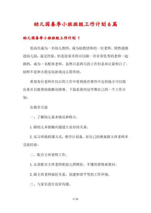 幼儿园春季小班班级工作计划6篇