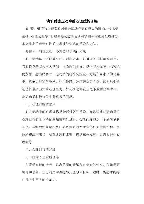 射击运动中心理技能训练