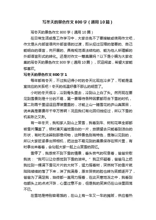 写冬天的景色作文800字（通用10篇）