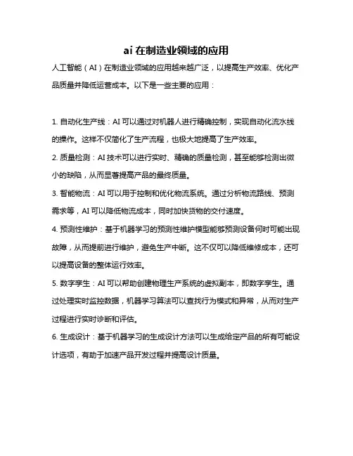 ai在制造业领域的应用