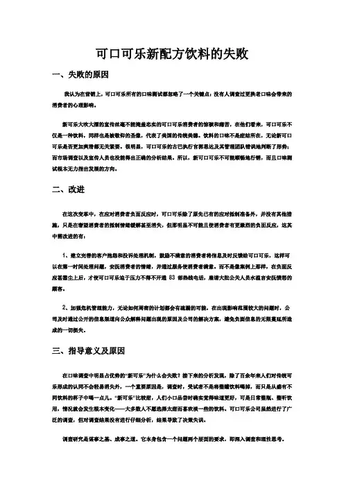 可口可乐新配方饮料的失败