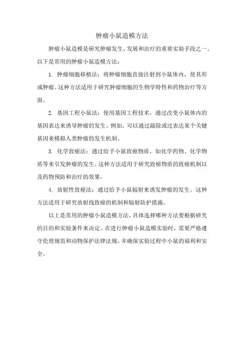 肿瘤小鼠造模方法