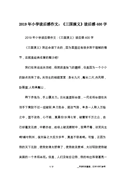 2019年小学读后感作文：《三国演义》读后感400字_4