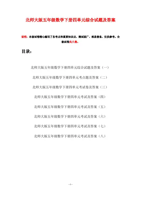 北师大版五年级数学下册四单元综合试题及答案(八套)