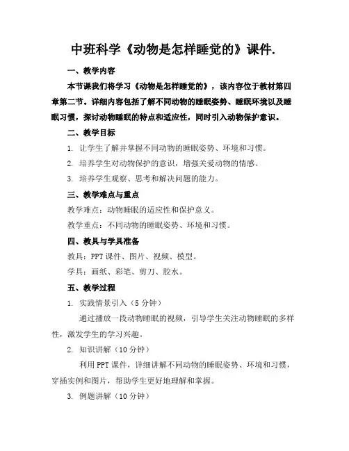 中班科学《动物是怎样睡觉的》课件.
