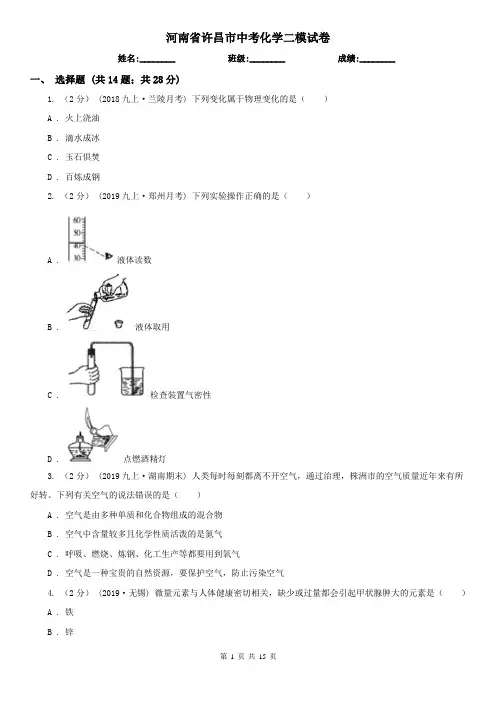 河南省许昌市中考化学二模试卷
